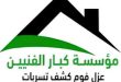 كشف تسربات المياه بالبدائع
