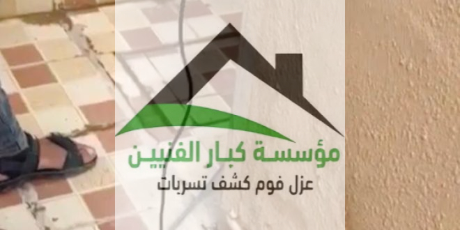 كشف تسربات المياه بالفويلق