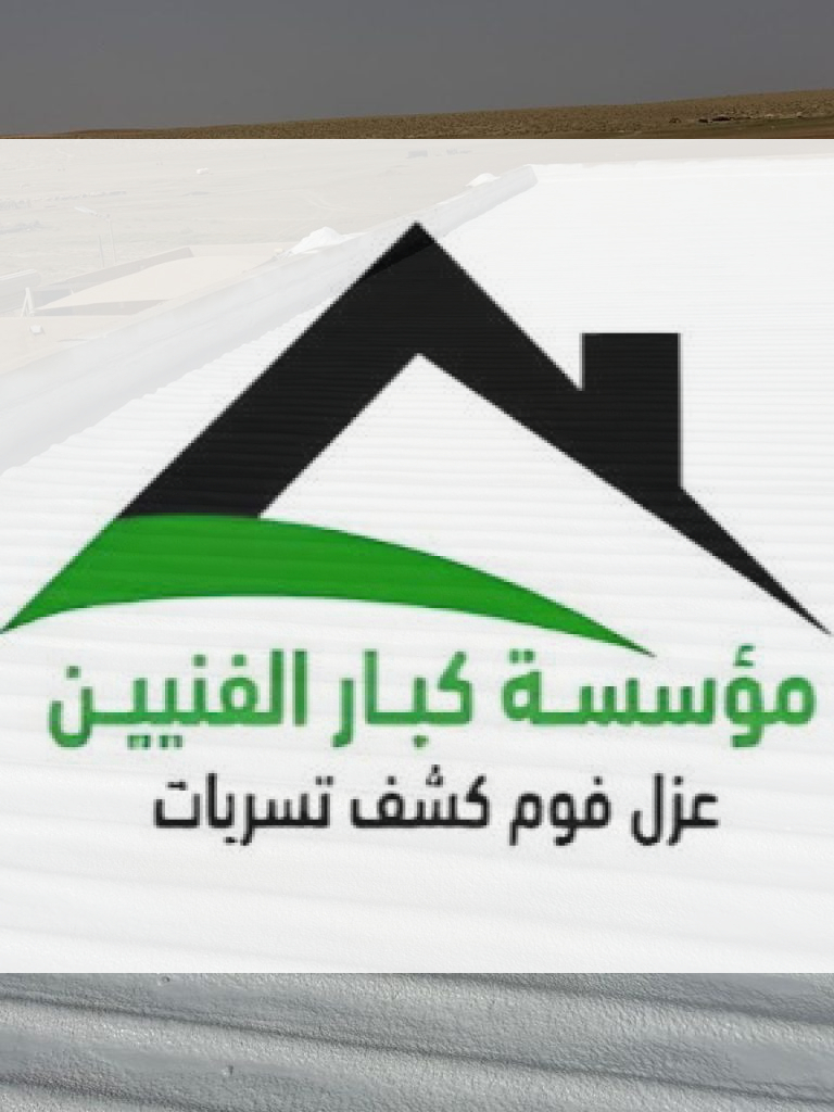 عزل فوم بالمليداء