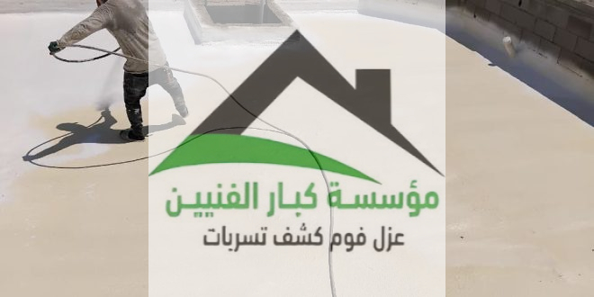 عزل فوم بالقرعاء