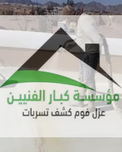 عزل فوم بالبكيرية