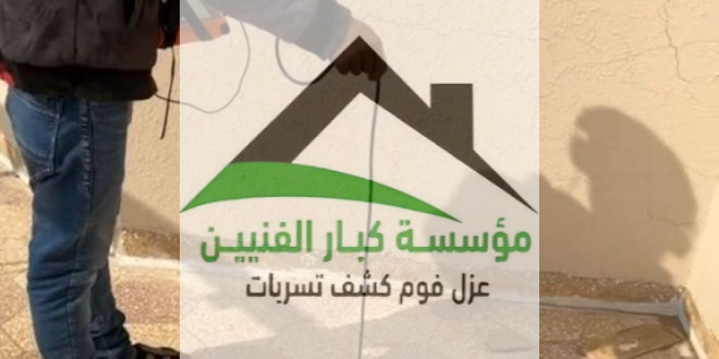 كشف تسربات المياه بالمذنب