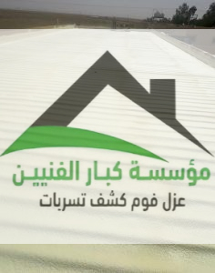 عزل فوم بالضلفعة