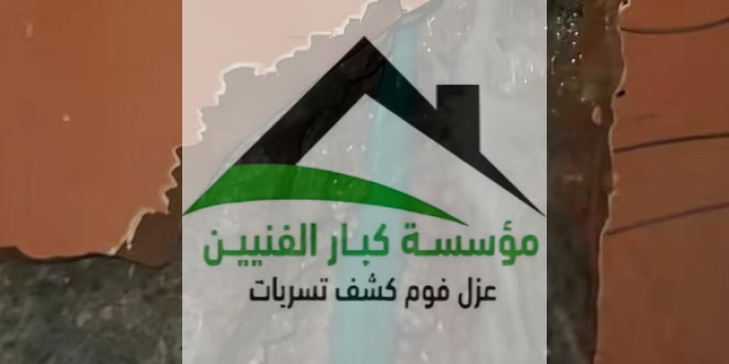 كشف تسربات المياه بالجوي
