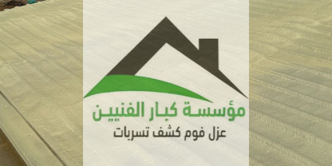 عزل أسطح بالبدائع