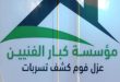 عزل خزانات بالشماسية
