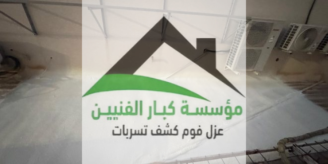عزل فوم بالبدائع