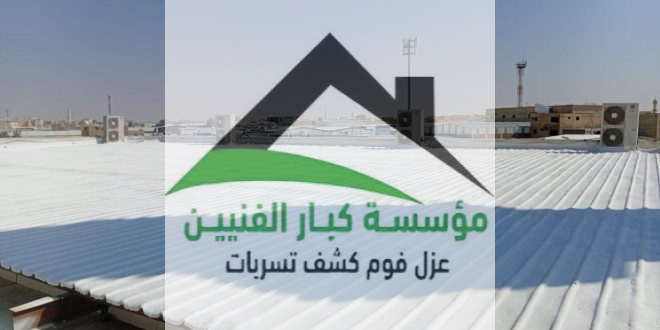 شركة عزل فوم بالقصيم