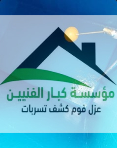 عزل خزانات بالرس