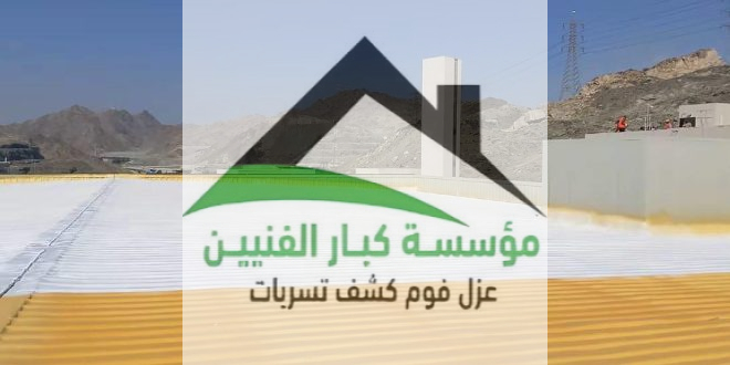 عزل اسطح ببريدة
