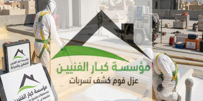 عزل فوم بالقصيم