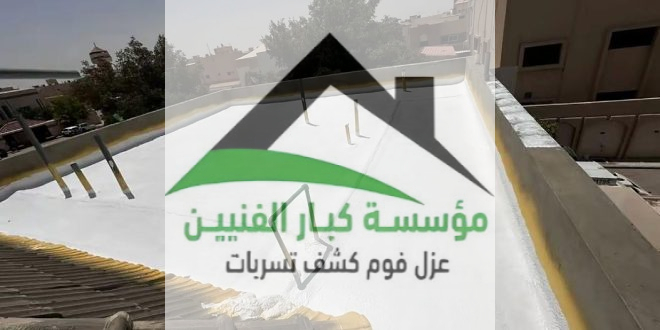 عزل اسطح بالقصيم