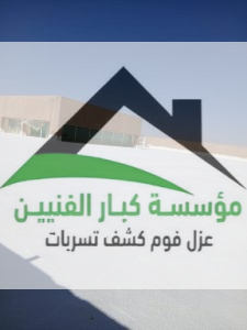 عزل فوم برياض الخبراء